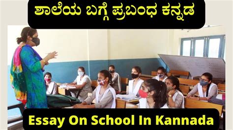 kannada thought for education|ಶಾಲೆಯ ಬಗ್ಗೆ ಪ್ರಬಂಧ ಕನ್ನಡ .